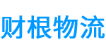上海财根物流公司官方网站